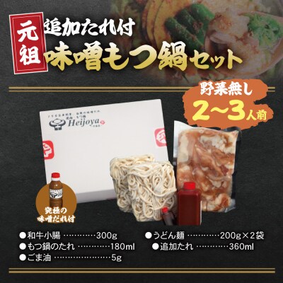 平壌屋 元祖味噌もつ鍋セット(野菜無) 追加たれ付き