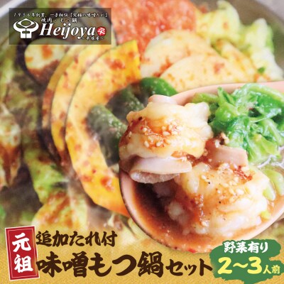 平壌屋 元祖味噌もつ鍋セット(野菜有) 追加たれ付き