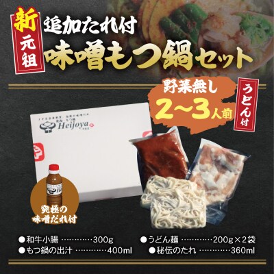 平壌屋 新元祖味噌もつ鍋セット うどん(野菜無) 追加たれ付き