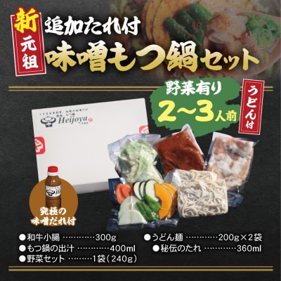 平壌屋 新元祖味噌もつ鍋セット うどん(野菜有) 追加たれ付き