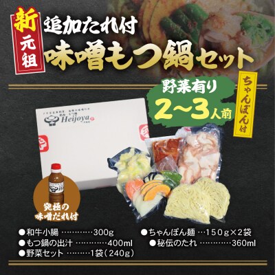 平壌屋 新元祖味噌もつ鍋セット ちゃんぽん(野菜有) 追加たれ付き