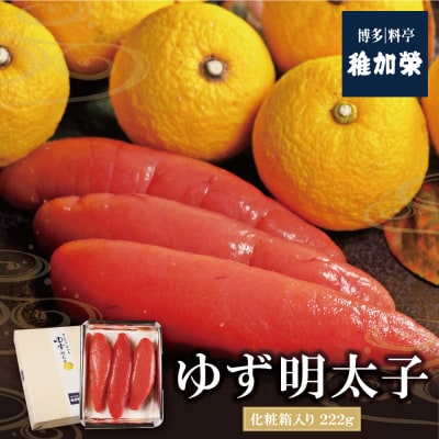 稚加榮 ゆず明太子(化粧箱入)222g