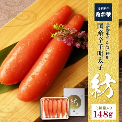 稚加榮 化粧箱入り国産辛子明太子 紡 148g