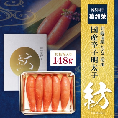 稚加榮 化粧箱入り国産辛子明太子 紡 148g