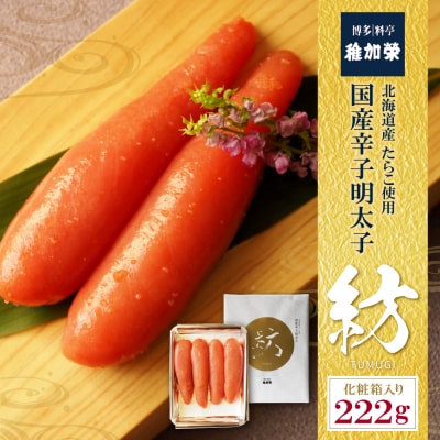 稚加榮 化粧箱入り国産辛子明太子 紡 222g