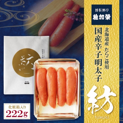 稚加榮 化粧箱入り国産辛子明太子 紡 222g