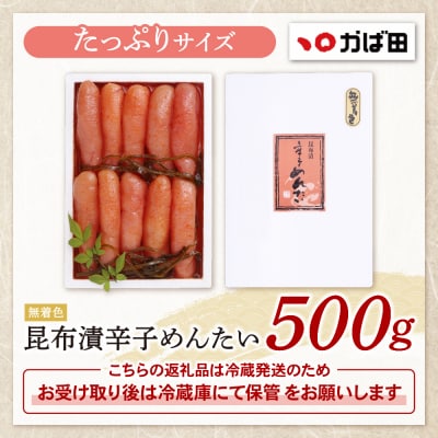 【かば田】無着色 昆布漬辛子めんたい500g