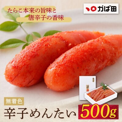 【かば田】無着色 辛子めんたい500g