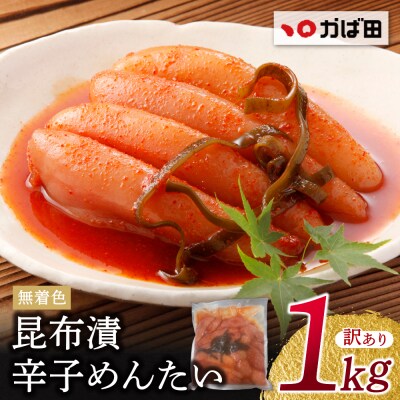 【かば田】訳あり 無着色昆布漬辛子めんたい1㎏