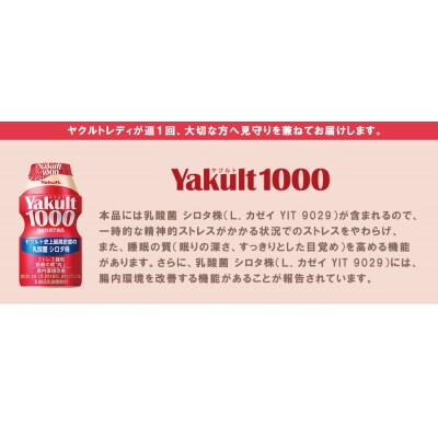 ヤクルト配達見守り訪問「Yakult1000(7本×8週間)」