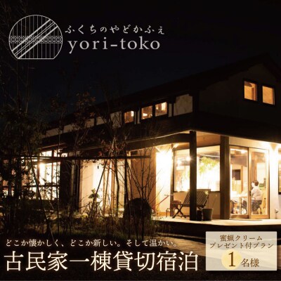 古民家一棟貸し切り宿泊プラン 1名1泊 朝食・福智町産 蜜蝋クリーム付きプラン (ふるさと納税限定)