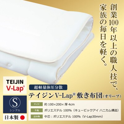 軽量体圧分散v-lap敷き布団 オリーブ