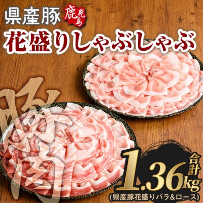 鹿児島県産豚花盛しゃぶしゃぶバラ/ロース(計1.36kg)