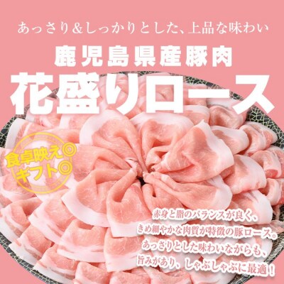 鹿児島県産豚花盛しゃぶしゃぶバラ/ロース/肩ロース(計2.04kg)
