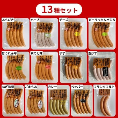 【京都特産ぽーく】変わり種ウインナー 13種食べ比べセット|ゆず 酒かす 京の七味 ほうれん草 他