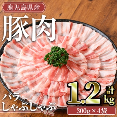 鹿児島県産豚肉バラしゃぶ1.2kgセット