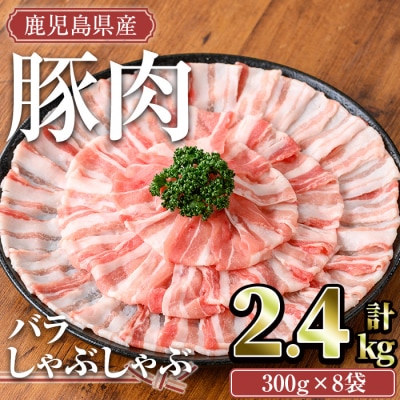 鹿児島県産豚肉バラしゃぶ2.4kgセット
