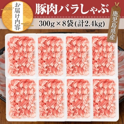 鹿児島県産豚肉バラしゃぶ2.4kgセット