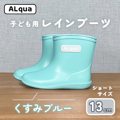 【くすみブルー】子ども用 長靴(サイズ13cm)ショート丈【アルクア飛騨】【112-9【2】】