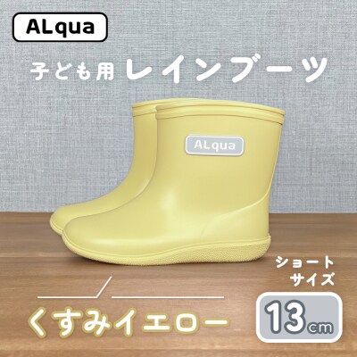 【くすみイエロー】子ども用 長靴(サイズ13cm)ショート丈【アルクア飛騨】【112-9【3】】