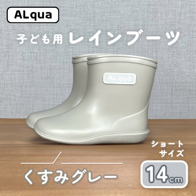 【くすみグレー】子ども用 長靴(サイズ14cm)ショート丈【アルクア飛騨】【112-10【4】】