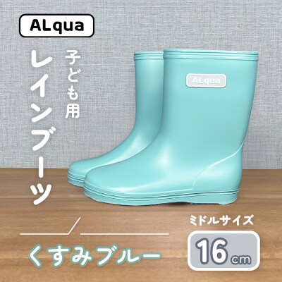 【くすみブルー】子ども用 長靴(サイズ16cm)ミドル丈【アルクア飛騨】【112-12【2】】