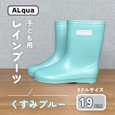 【くすみブルー】子ども用 長靴(サイズ19cm)ミドル丈【アルクア飛騨】【112-15【2】】