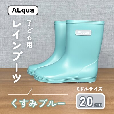 【くすみブルー】子ども用 長靴(サイズ20cm)ミドル丈【アルクア飛騨】【112-16【2】】