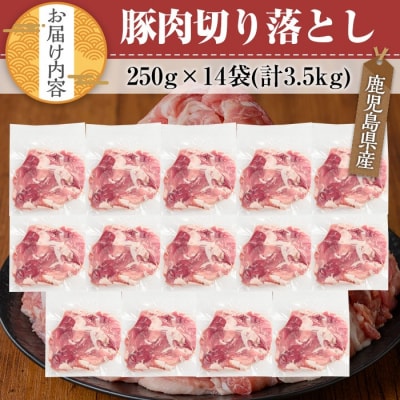 鹿児島県産豚肉切り落とし3.5kgセット