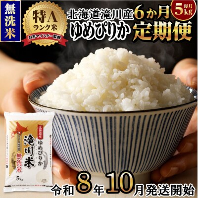 【寄附額改定】《令和8年産先行予約》【6ヵ月定期】滝川産ゆめぴりか無洗米 5kg 定期便 新米