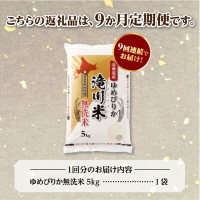 【寄附額改定】《令和8年産先行予約》【9ヵ月定期】滝川産ゆめぴりか無洗米 5kg 定期便 新米