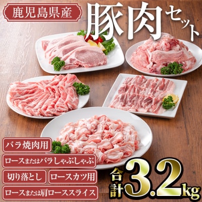 鹿児島県産豚肉3.2kgセット