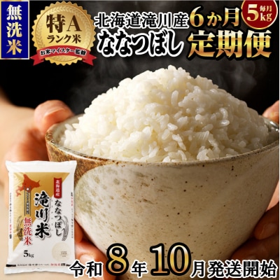 【寄附額改定】《令和8年産先行予約》【6ヵ月定期】滝川産ななつぼし無洗米 5kg 定期便 新米