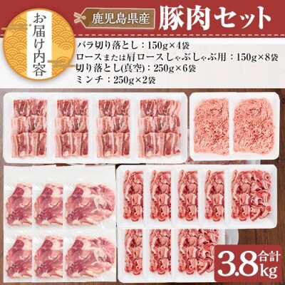 鹿児島県産豚肉3.8kgセット