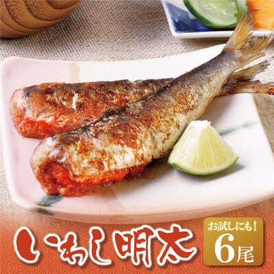 いわし明太 6尾