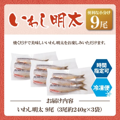 いわし明太 9尾