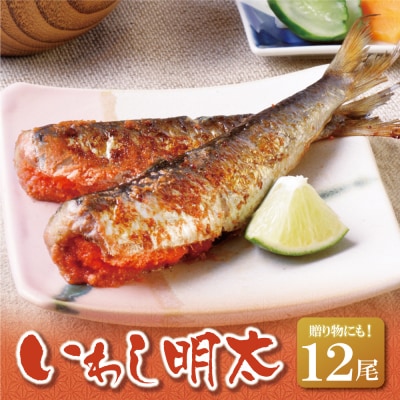 いわし明太 12尾