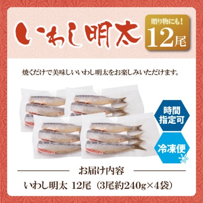 いわし明太 12尾