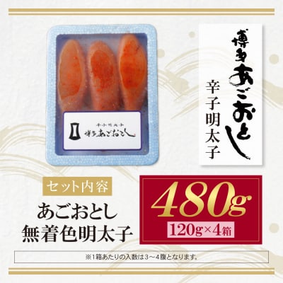 あごおとし無着色明太子480g(120g×4)
