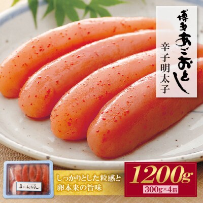あごおとし無着色明太子1200g(300g×4)