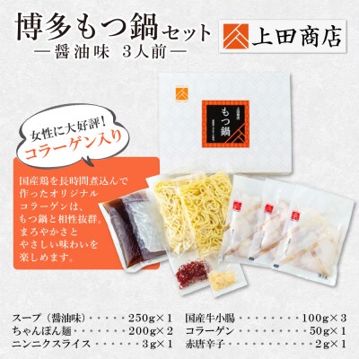 上田商店 博多もつ鍋セット(醤油味 3人前)