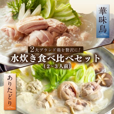 博多の歴史『水炊き』食べ比べ2種セット【2～3人前】
