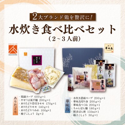 博多の歴史『水炊き』食べ比べ2種セット【2～3人前】