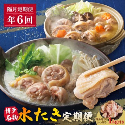 博多名物 水炊き定期便【隔月定期便(年6回発送)】