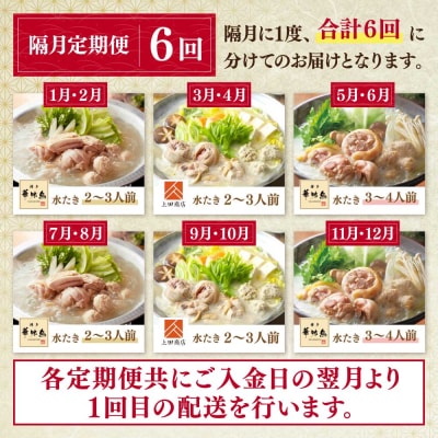 博多名物 水炊き定期便【隔月定期便(年6回発送)】