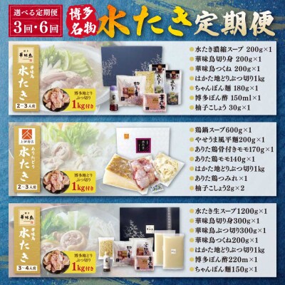 博多名物 水炊き定期便【隔月定期便(年3回発送)】