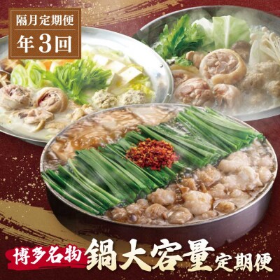 鍋大容量定期便!【隔月定期便(年3回発送)】