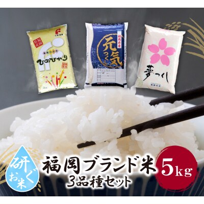 研ぐお米 福岡ブランド米3品種セット(各5kg)
