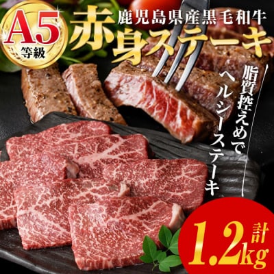 鹿児島県産黒毛和牛(A5等級)赤身ステーキ 計1.2kg(200g×6パック)