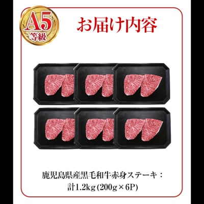 鹿児島県産黒毛和牛(A5等級)赤身ステーキ 計1.2kg(200g×6パック)